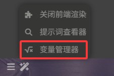 变量管理器快捷入口