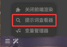 提示词查看器快捷入口